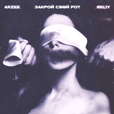 Закрой свой рот - Single