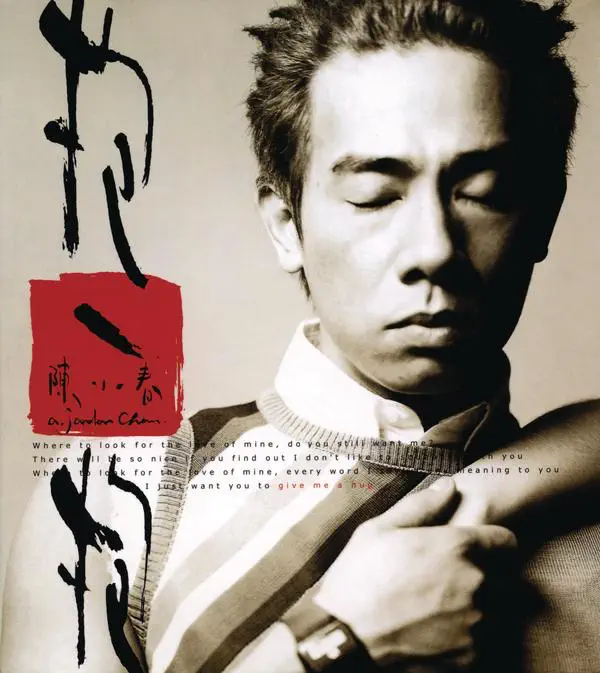 陳小春 - 抱一抱 (2001) [iTunes Plus AAC M4A]-新房子