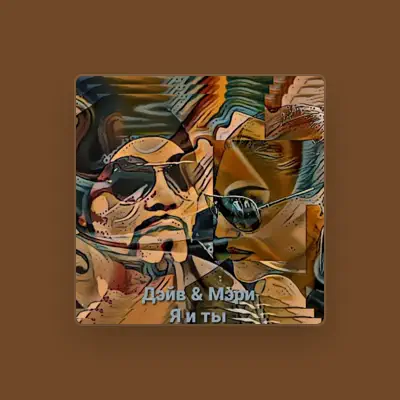 Listen to ДэйВ, watch music videos, read bio, see tour dates & more!
