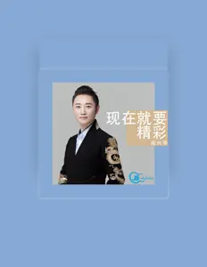 聆聽 段興華、觀看音樂影片、閱讀小傳、查看巡演日期等！
