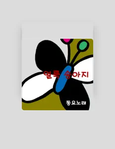 Hör dir 동요노래 an, schau dir Musikvideos an, lies die Biografie, finde Tourdaten und mehr!