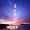 線香花火 - Single