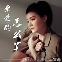 亲爱的怎么了 - Single - Crystal Ong