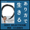 大久保 寛司 - あり方で生きる  BEST SELECTION版 アートワーク