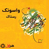 Vasonak (Fars) artwork