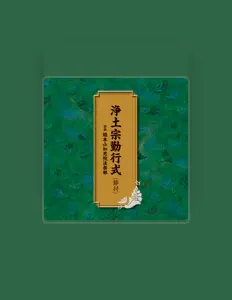 Poslechněte si interpreta (読誦)総本山知恩院法務部, sledujte hudební videa, přečtěte si životopis, podívejte se na data turné a další informace.