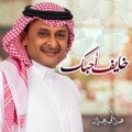 Khayif Ahebik by Abdul Majeed Abdullah