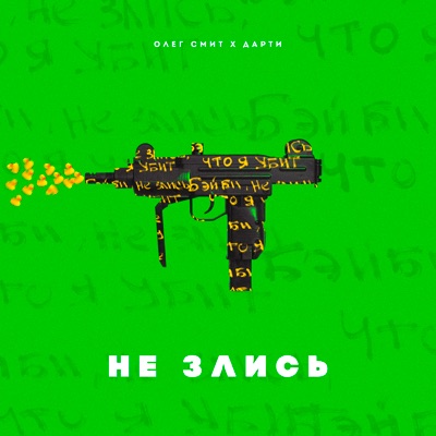 Не злись - Single