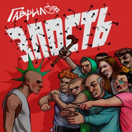 Злость Гаврилов