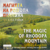 Магията на Родопа планина (100 каба гайди) - Various Artists