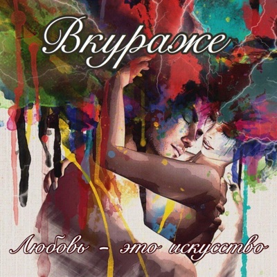 Вкураже - Любовь это искусство