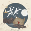 戌时 - Listening to Yinque's Poems & 王梓钰