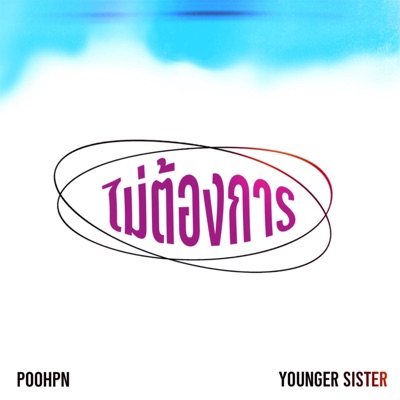 ไม่ต้องการ - Single