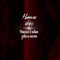 Попала в твою зависимость - Single - Натали Локс