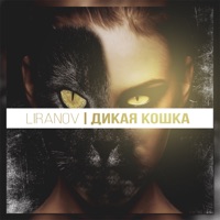 Дикая кошка - Single - LIRANOV