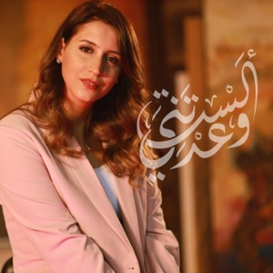 ألستَ وعدتني - Single