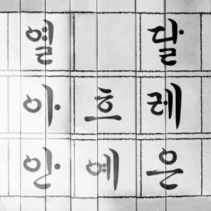 Hangeul - Single