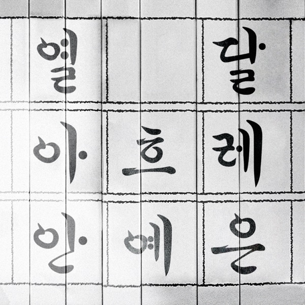 Hangeul - Single