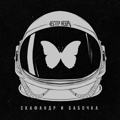 Скафандр и бабочка - Single