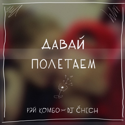 Давай полетаем (feat. Dj Čech) - Single