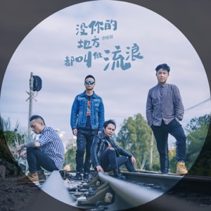 没你的地方 都叫做流浪 (伴奏版)