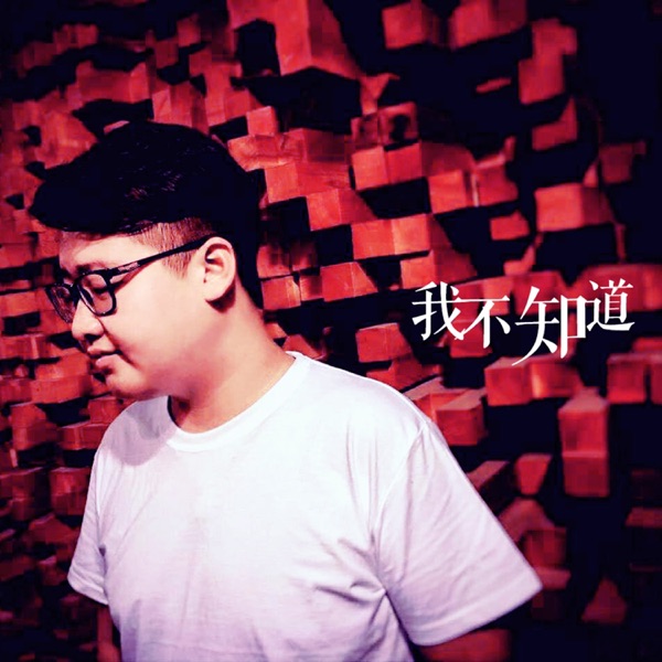 我不知道