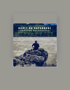 Дмитрий Москаленко: песни, клипы, биография, даты выступлений и многое другое.