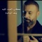 جف الوالدة - مصطفى العبدالله lyrics