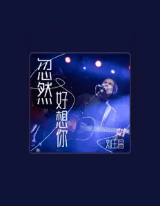 Listen to 刘玉昌, watch music videos, read bio, see tour dates & more!
