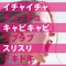 イチャイチャチュッチュキャピキャピラブラブスリスリドキドキ - Single ジャケット写真