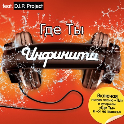 Где Ты (Акустика) [Feat. D.I.P. Project] - Infiniti | Shazam