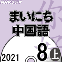 NHK まいにち中国語 2021年8月号 上