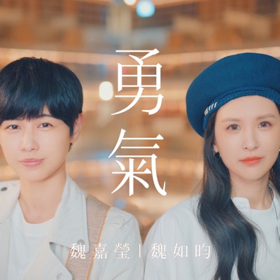 勇氣 - Single