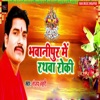 Bhawani Pur Me Rathwa Roki - Single