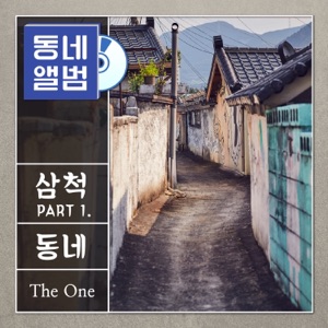 Hometown Sounds Samcheok (Original Soundtrack) Part.1 - Single