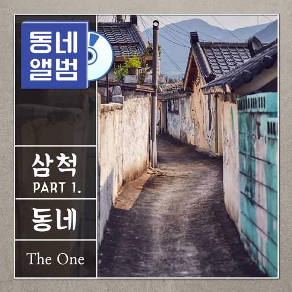 Hometown Sounds Samcheok (Original Soundtrack) Part.1 - Single