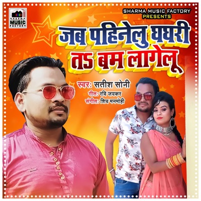Jab Pahinelu Ghaghari Ta Bam Lagelu - Single