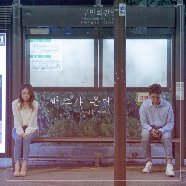 버스가 온다 - Single
