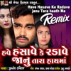 Have Hasave Ke Radave Janu Tara Haath Ma Remix - Single