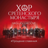 Прощание Славянки - Хор Сретенского монастыря & Vasiliev Groove