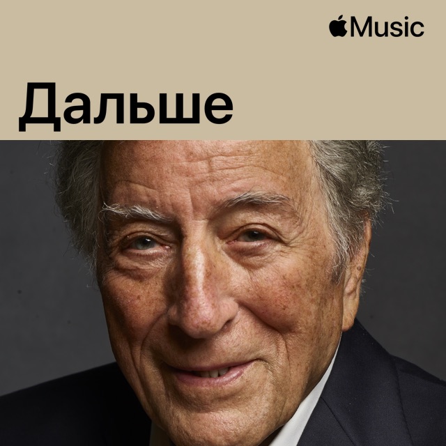 Тони Беннетт: дальше