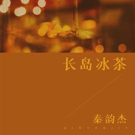 长岛冰茶 秦韵杰