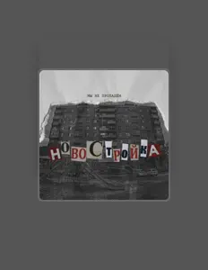 Новостройкаを聴いたり、ミュージックビデオを鑑賞したり、経歴やツアー日程などを確認したりしましょう！