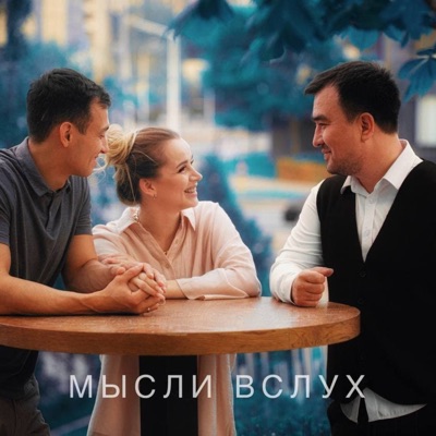 Мысли Вслух - Kental | Shazam