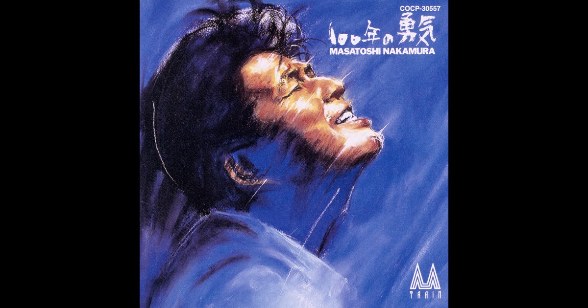 新品・未開封　中村雅俊　100年の勇気 100年の勇気 - 中村雅俊のアルバム - Apple Music