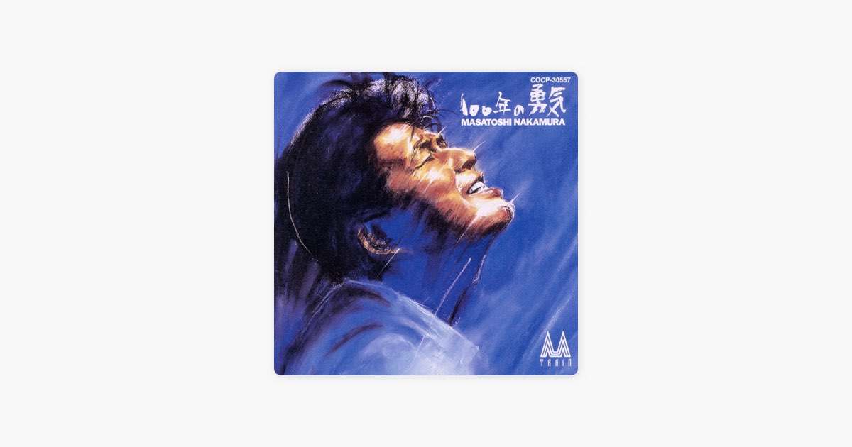 新品・未開封　中村雅俊　100年の勇気 100年の勇気 - 中村雅俊のアルバム - Apple Music
