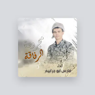 Listen to فارس ابو جرابيع, watch music videos, read bio, see tour dates & more!