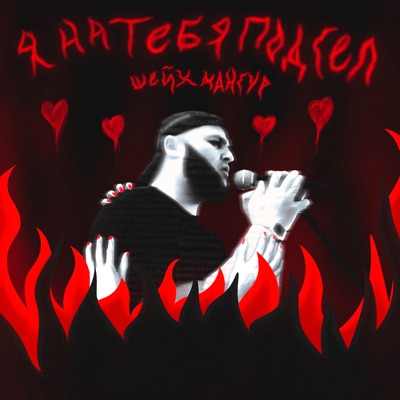 Я на тебя подсел - Single