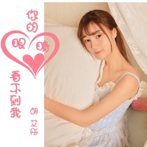 你的眼睛看不到我 - Single