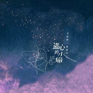 盗心的小偷 - Single